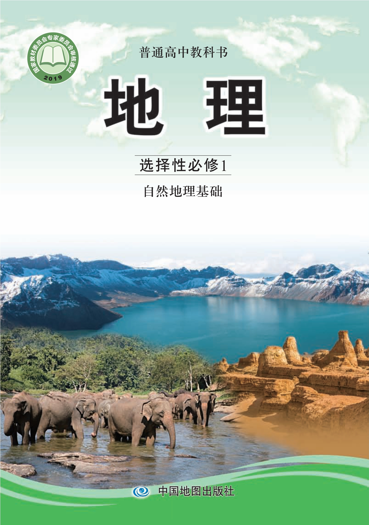 普通高中教科书·地理选择性必修1 自然地理基础